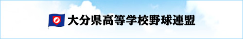 大分県高野連
