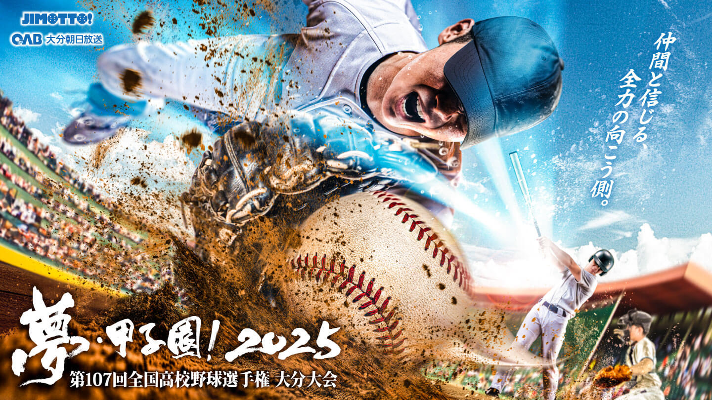 約束したんだ。「絶対にいくぞ！」って。夢・甲子園！2025 第107回全国高校野球選手権大分大会