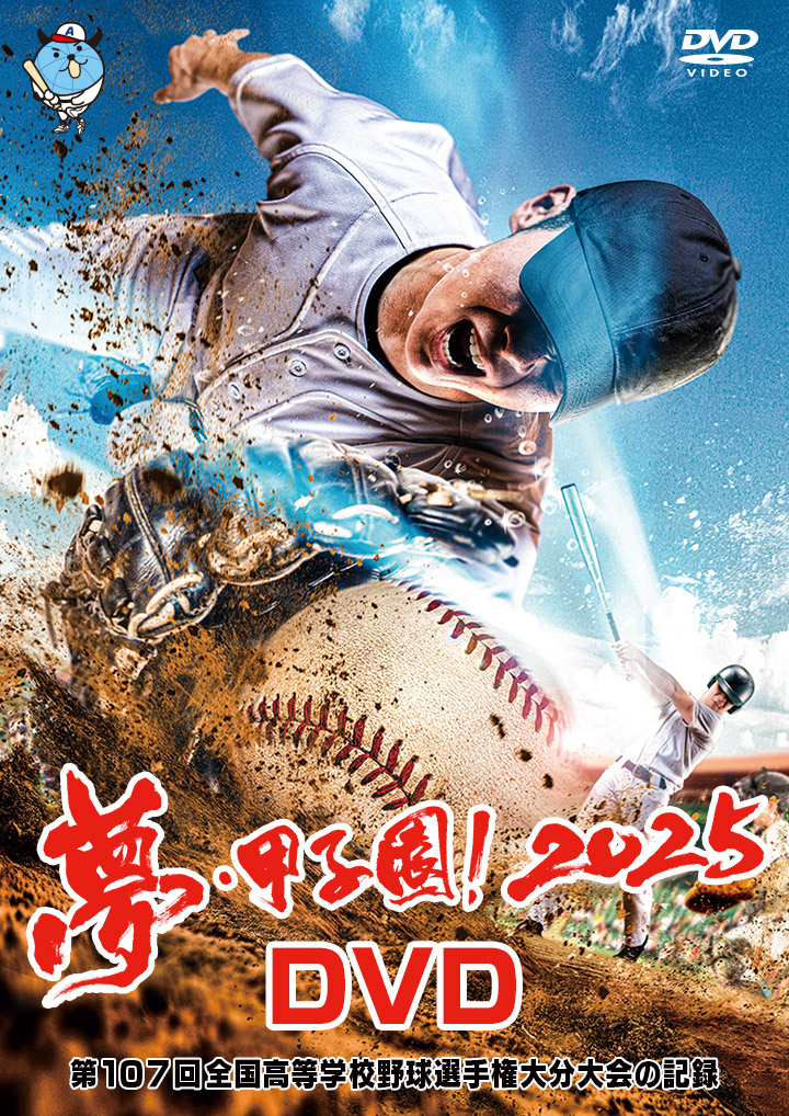 夢・甲子園!2025