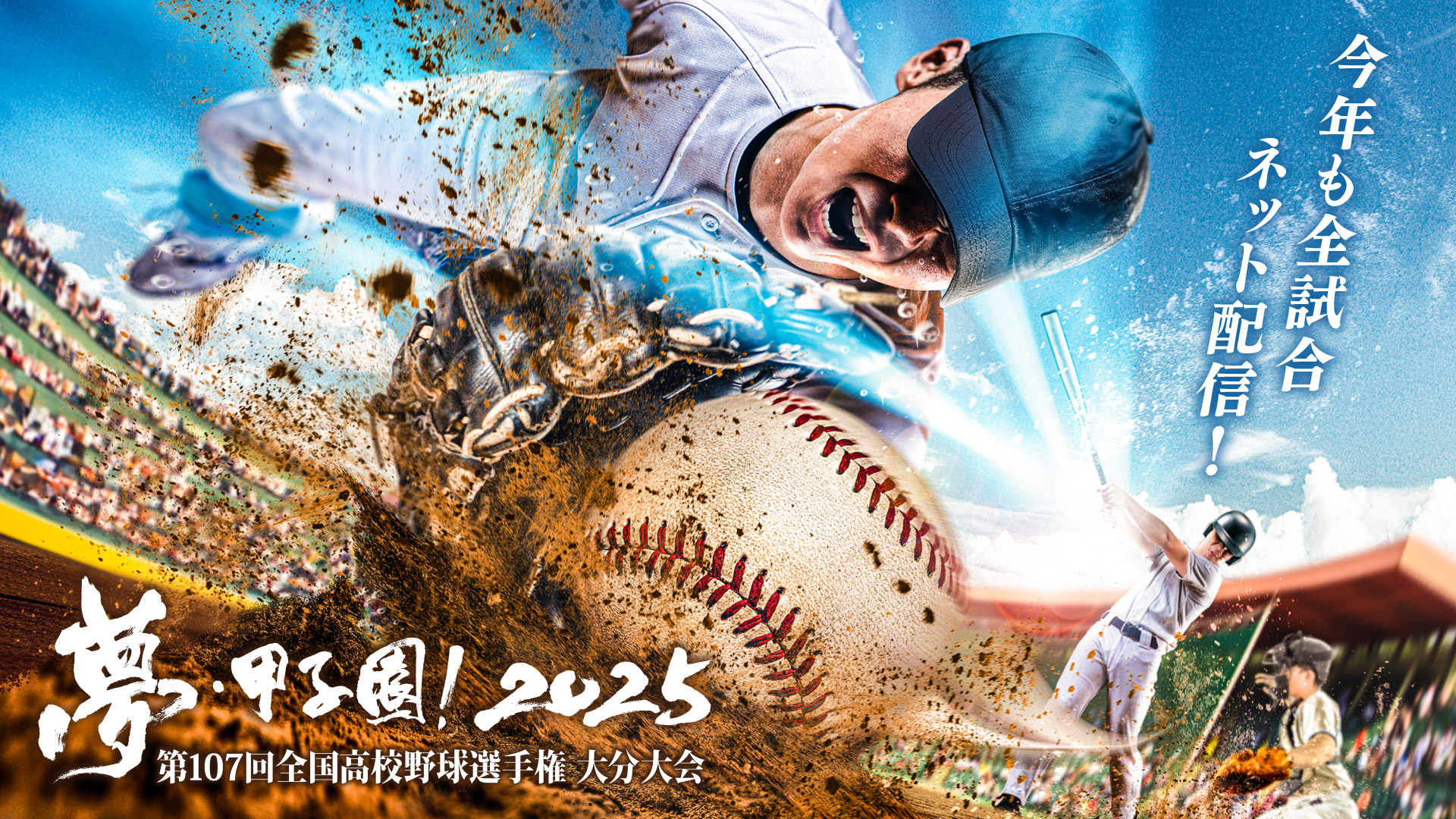 今年も全試合ネット配信！ 夢・甲子園！2025 第107回全国高校野球選手権 大分大会 