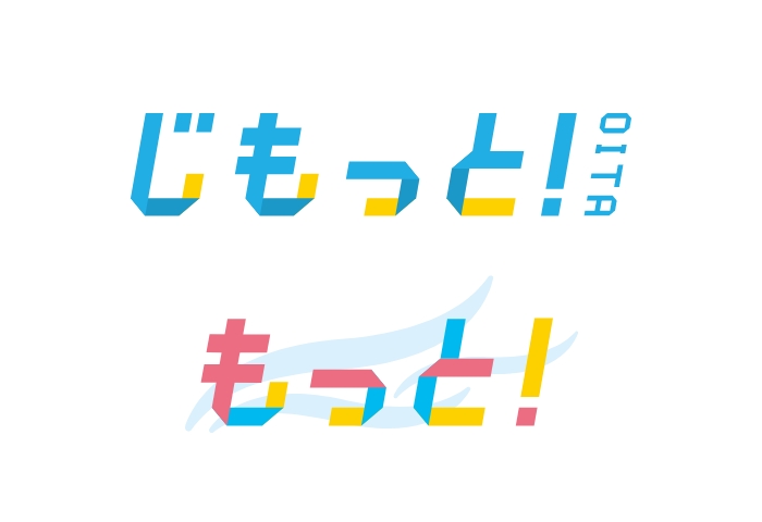 じもっと！、もっと！