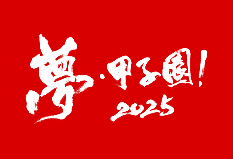 夢・甲子園！2025