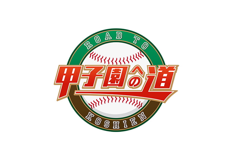 甲子園への道