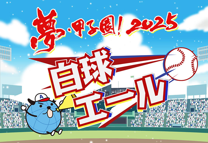 夢・甲子園！2025 学校紹介