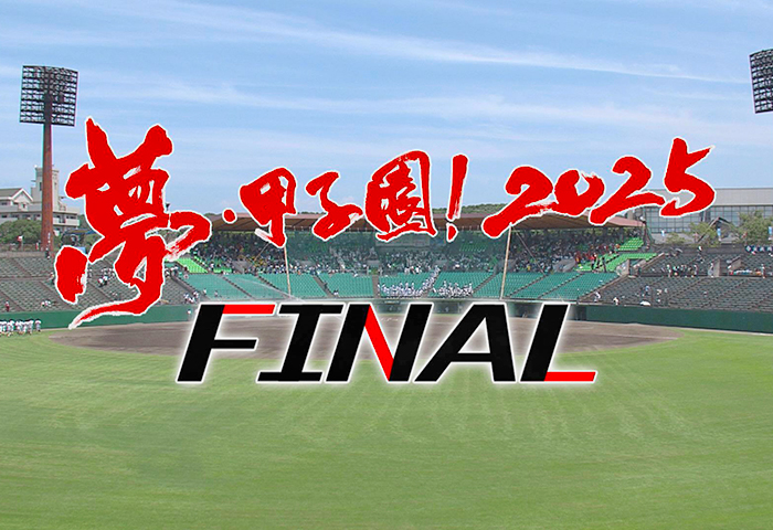 夢・甲子園！2025 FINAL